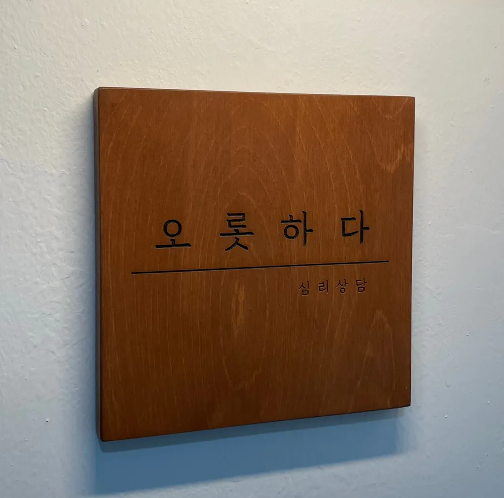 비영리 가족상담센터 오롯하다 대표 이미지