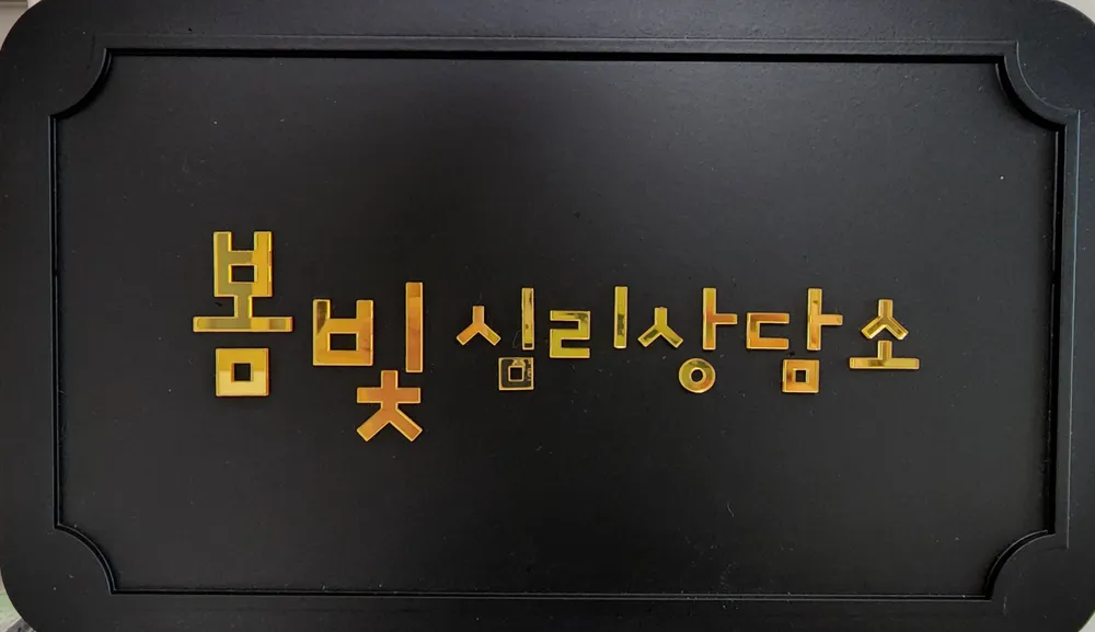 봄빛심리상담소 대표 이미지