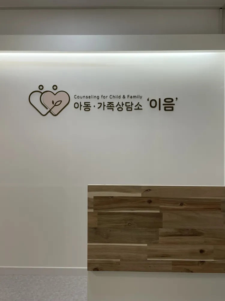 아동가족상담소이음 대표 이미지