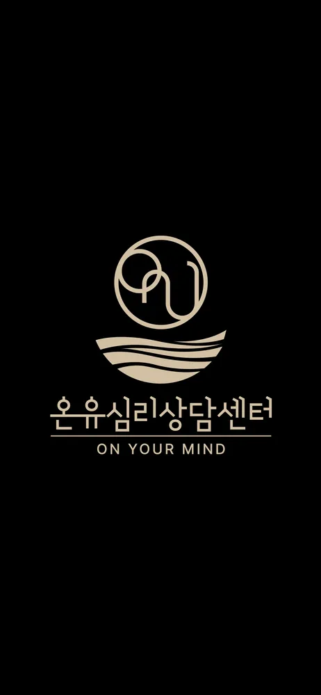 온유심리상담센터 대표 이미지