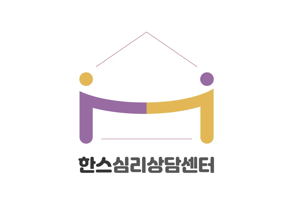 한스심리상담센터 대표 이미지