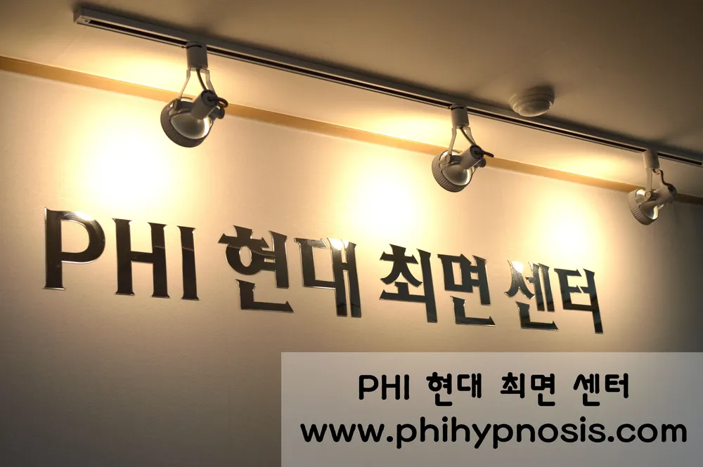 PHI 현대 심리 최면 센터 대표 이미지
