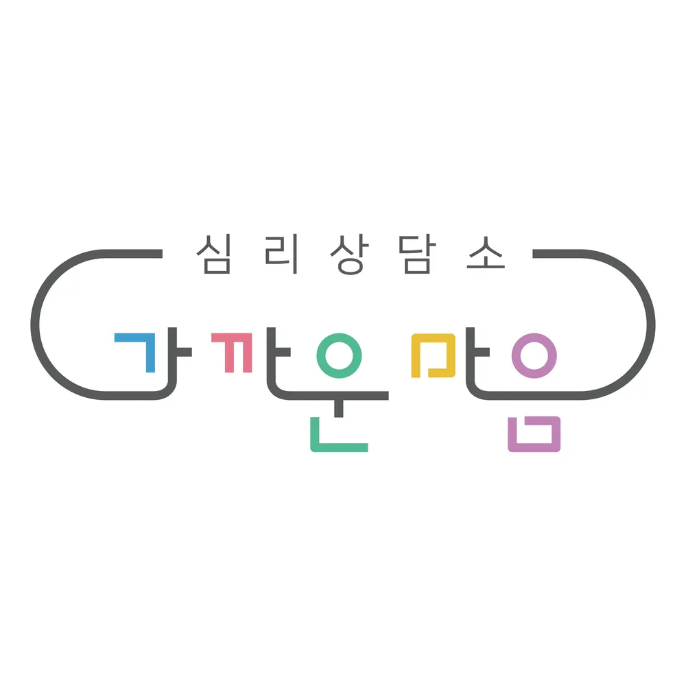 가까운마음 심리상담소 대표 이미지
