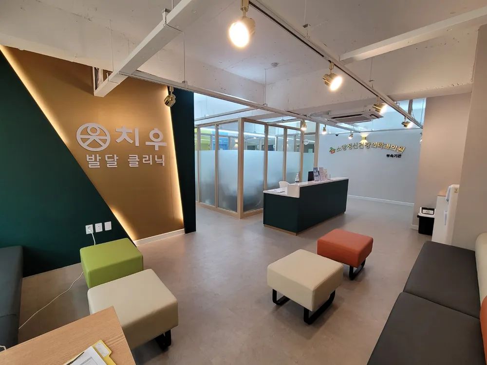 치우발달클리닉 대표 이미지