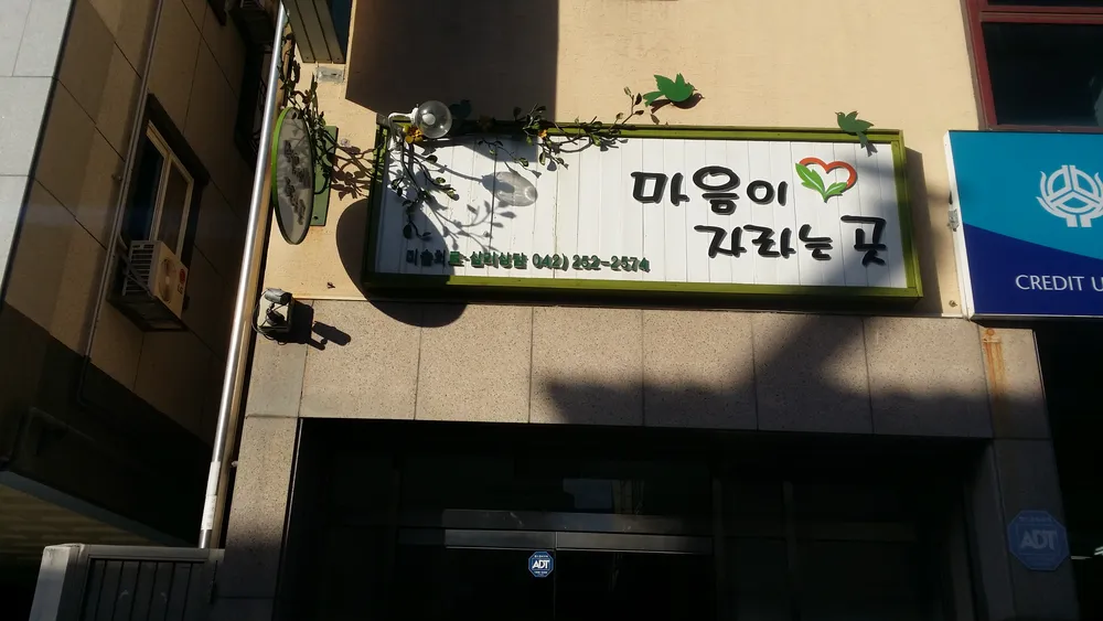 마음이 자라는 곳 대표 이미지