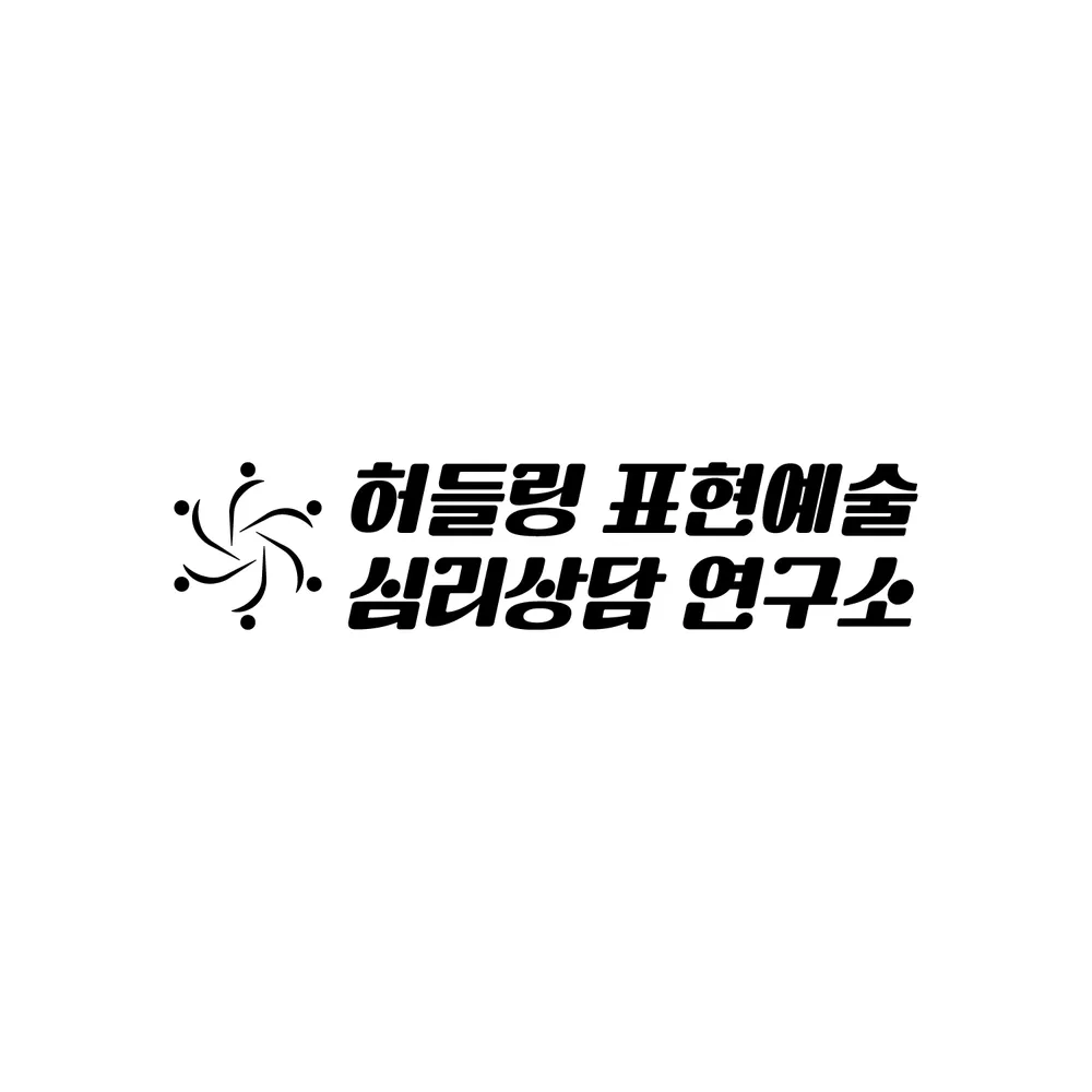 허들링표현예술심리상담연구소 대표 이미지