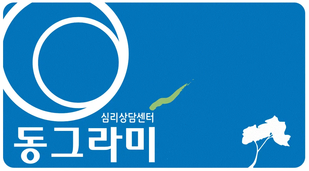 동그라미심리상담센터 대표 이미지