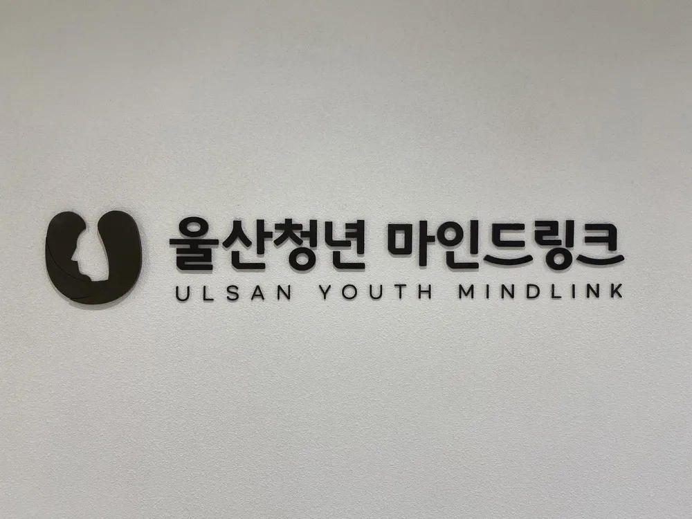 울산청년 마인드링크 대표 이미지