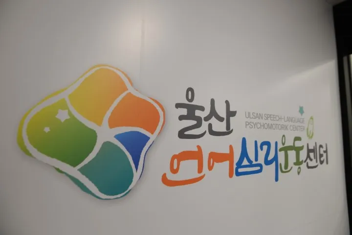 울산언어심리운동센터 대표 이미지
