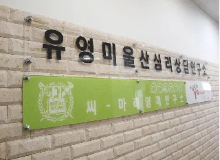울산 아동청소년 심리상담연구소 대표 이미지