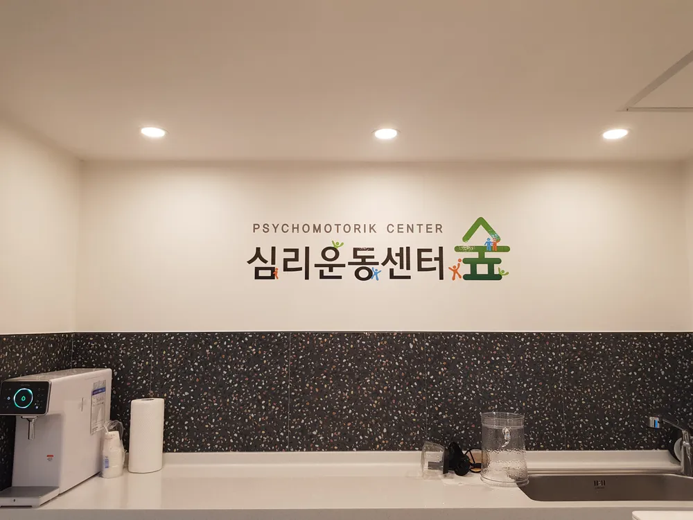 심리운동센터숲 대표 이미지