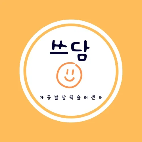 쓰담아동발달웩슬러센터 대표 이미지