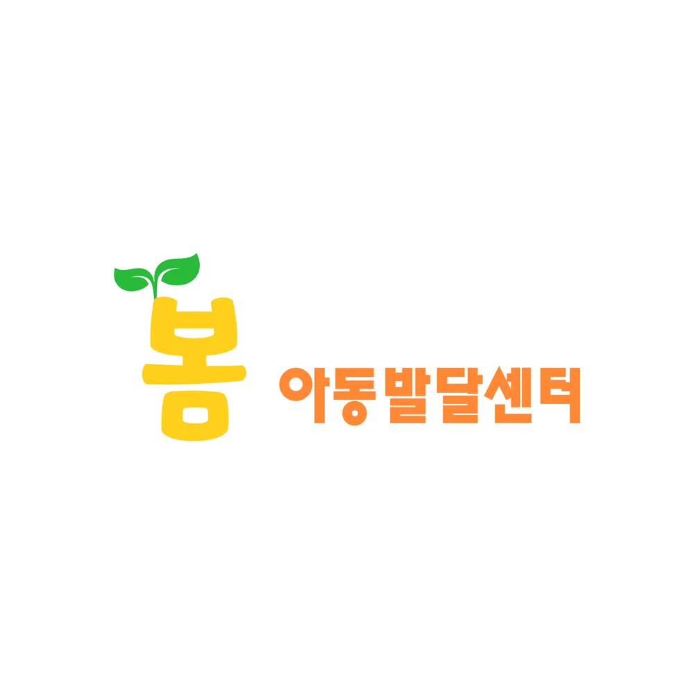 봄아동발달센터 대표 이미지