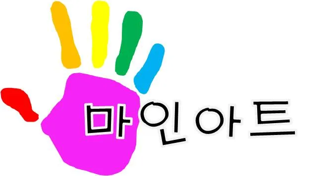 마인아트오감발달연구소 대표 이미지