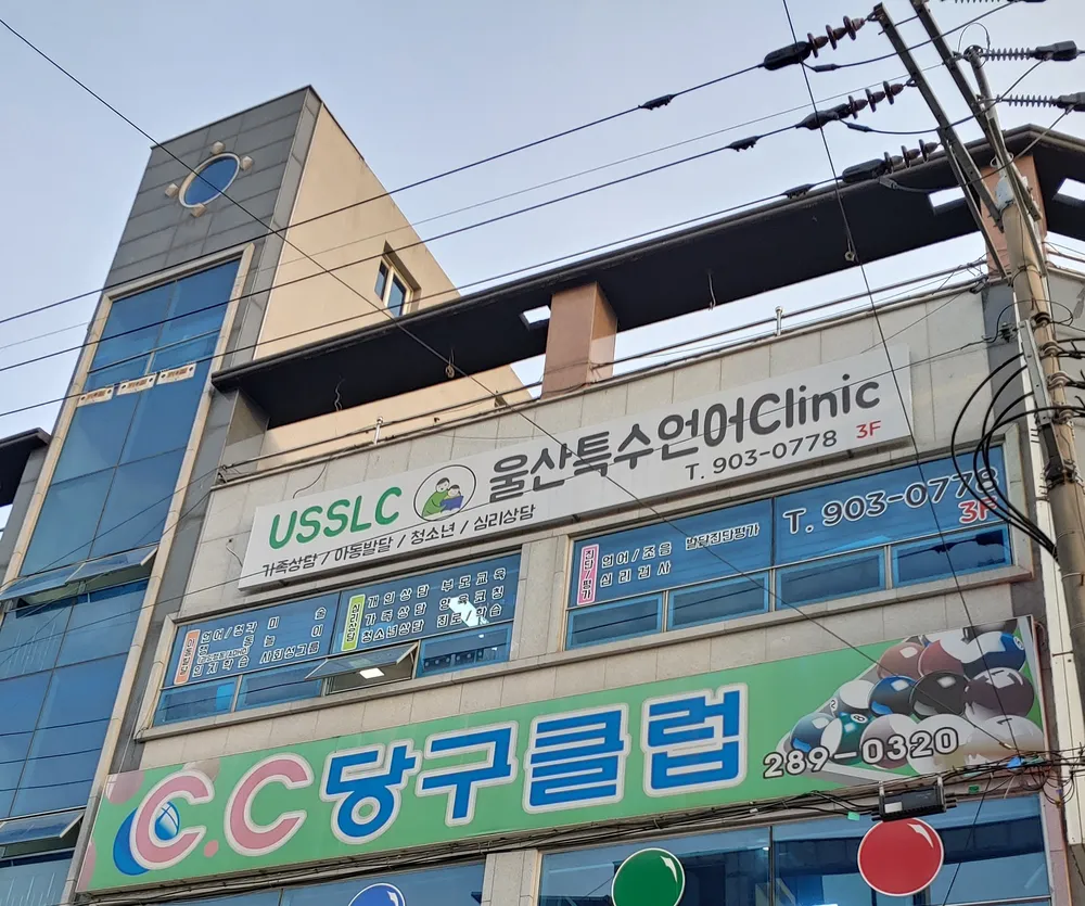 울산특수언어클리닉 대표 이미지
