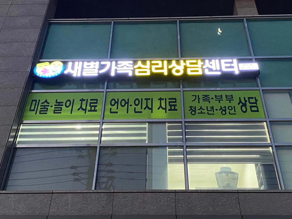 새별가족심리상담센터 대표 이미지
