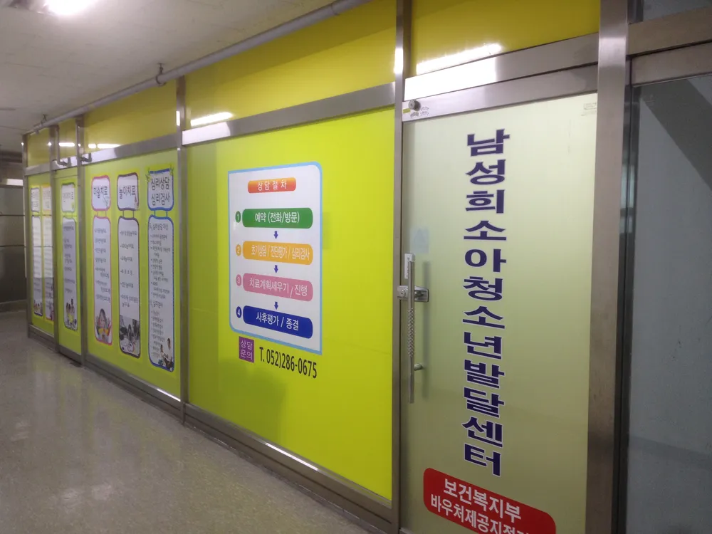 남성희소아청소년발달센터 대표 이미지