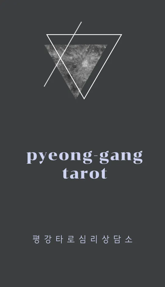평강타로심리상담소 대표 이미지