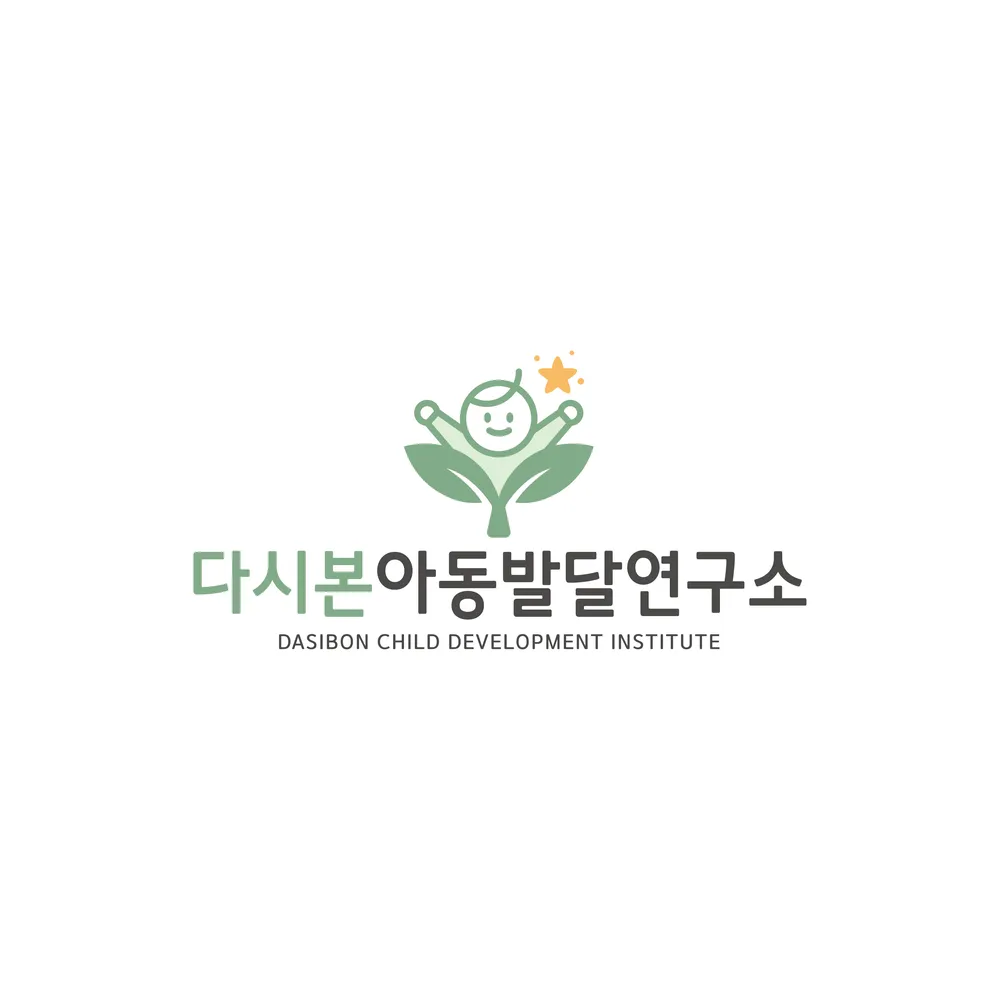 다시본 아동발달 연구소 대표 이미지