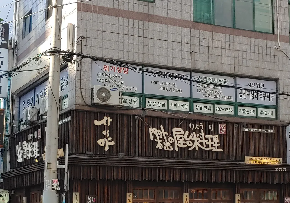 울산여성회부설북구가정폭력상담소 대표 이미지