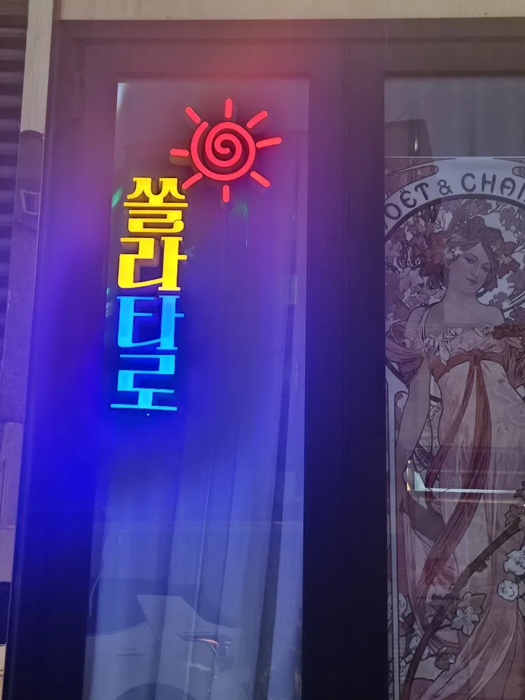 쏠라타로 대표 이미지
