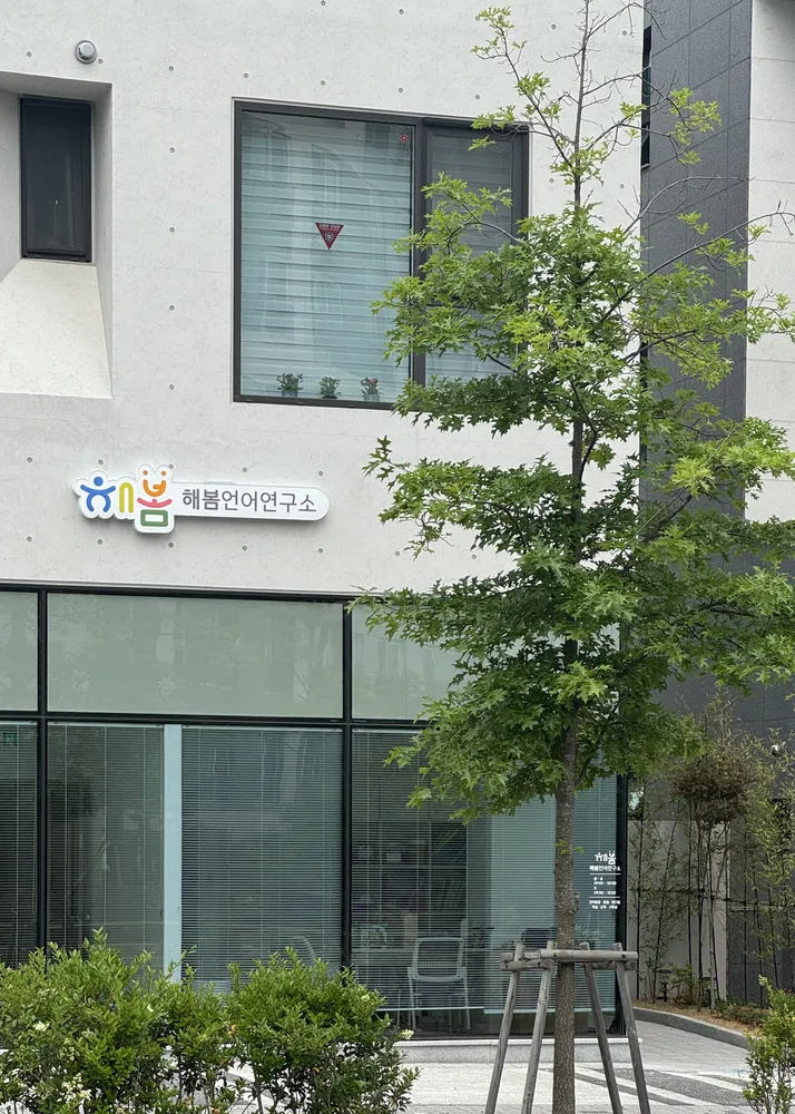 해봄언어연구소 대표 이미지