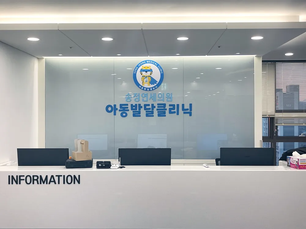 송정연세의원 아동발달클리닉 대표 이미지