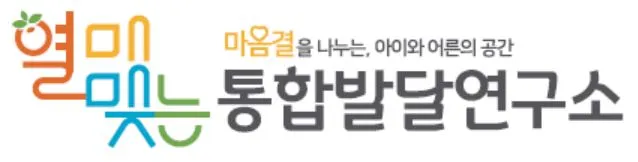 열매맺는 통합발달연구소 대표 이미지