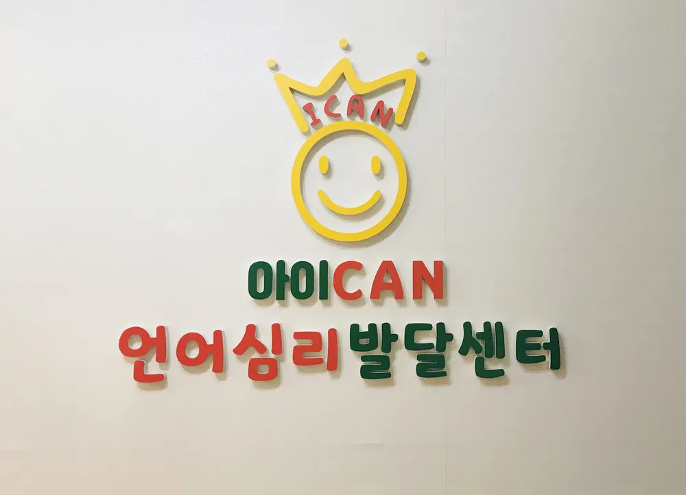아이CAN언어심리발달센터 대표 이미지