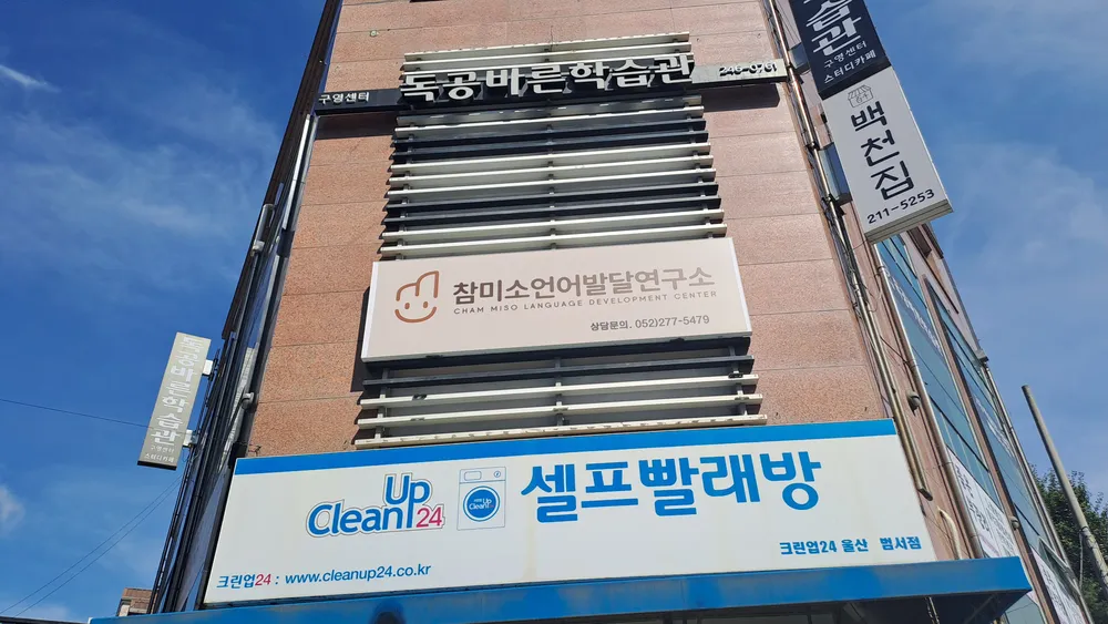 참미소언어발달연구소 대표 이미지