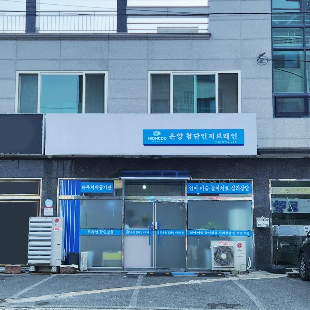 첨단인지브레인 온양점 대표 이미지