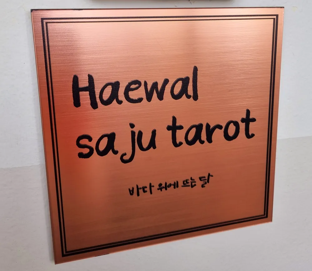 해월사주타로 대표 이미지