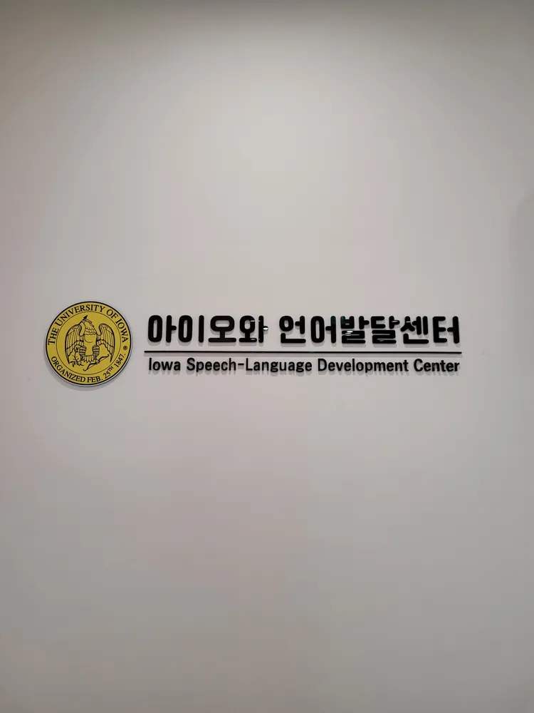 아이오와언어발달센터 대표 이미지