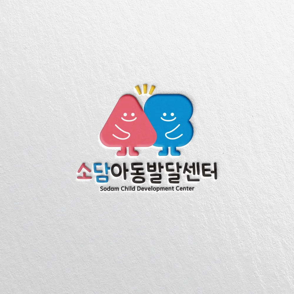 소담아동발달센터 대표 이미지