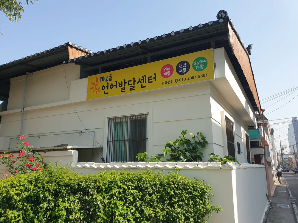 해오름언어발달센터 대표 이미지