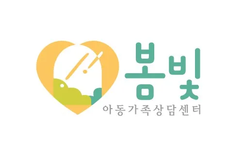 봄빛아동가족상담센터 대표 이미지