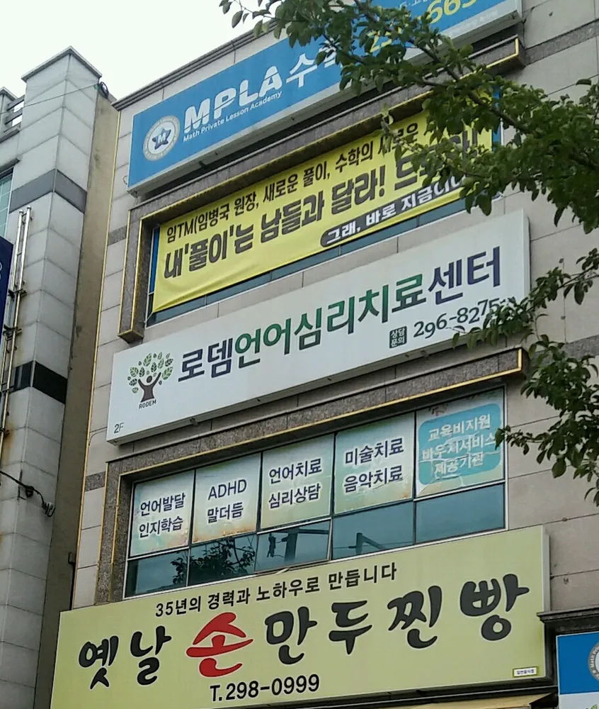 로뎀언어심리치료센터 대표 이미지