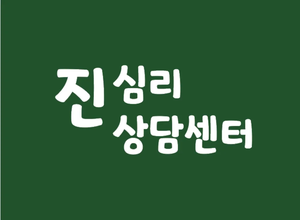 진심리상담센터 대표 이미지