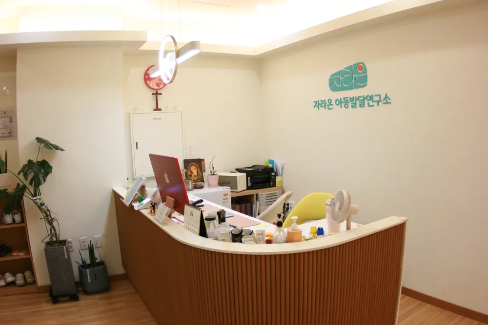 자라온 아동발달 연구소 대표 이미지