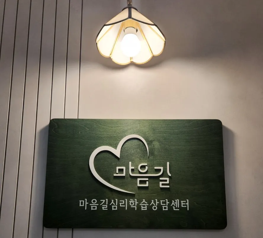 마음길심리학습상담센터 대표 이미지