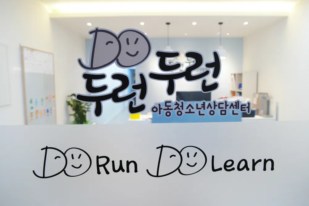 두런두런 아동청소년상담센터 대표 이미지