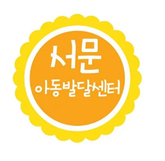 서문아동발달센터 대표 이미지