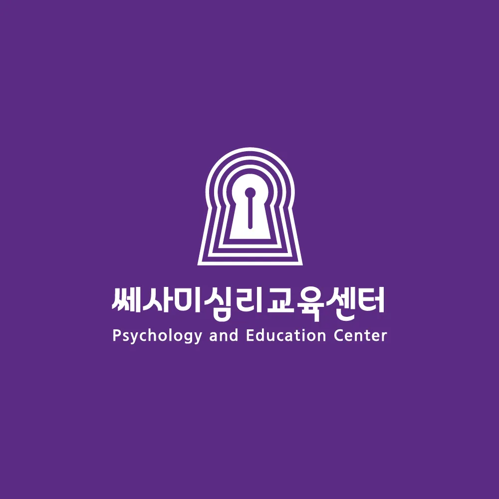 쎄사미심리교육센터 대표 이미지