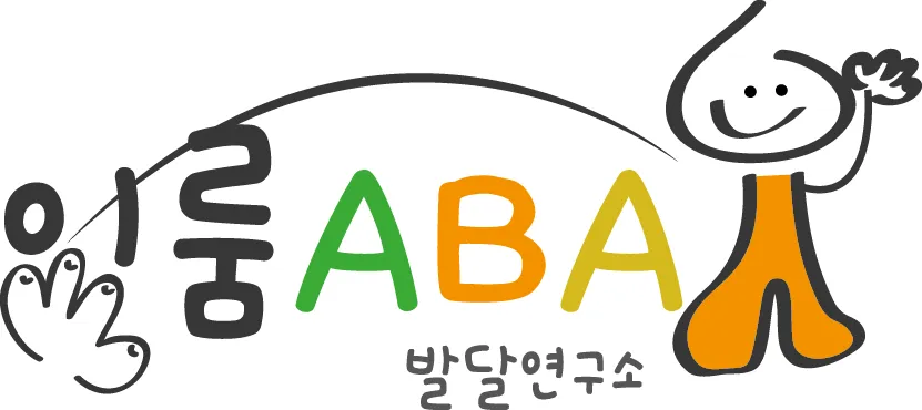 이룸ABA발달연구소 대표 이미지