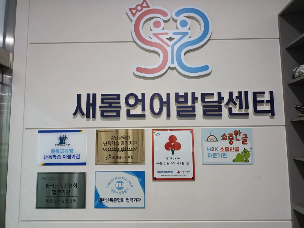 새롬언어발달센터 대표 이미지