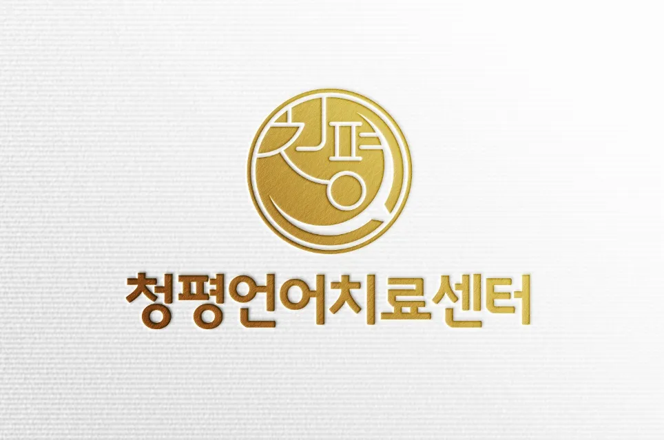 청평언어치료센터 대표 이미지