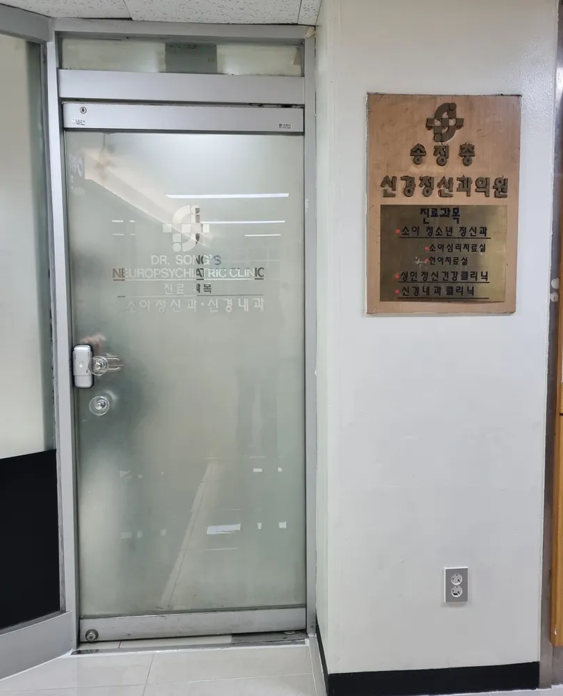 송정중정신과의원 대표 이미지