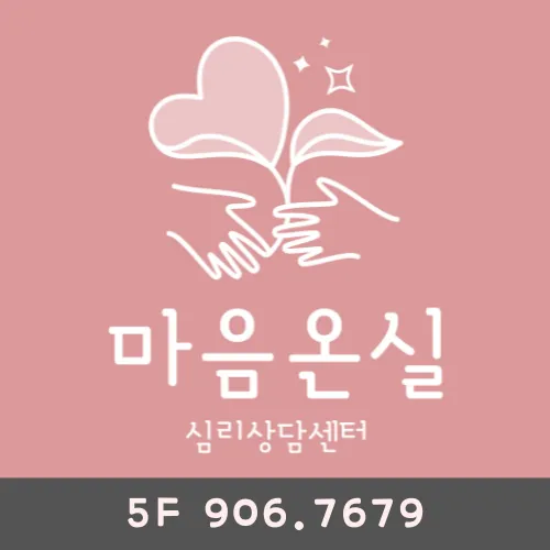 마음온실 심리상담센터 대표 이미지