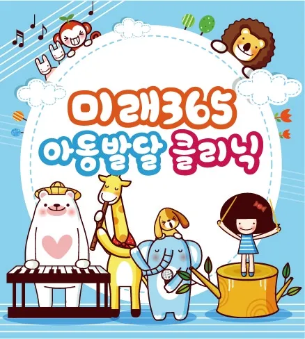 미래365아동발달클리닉 대표 이미지