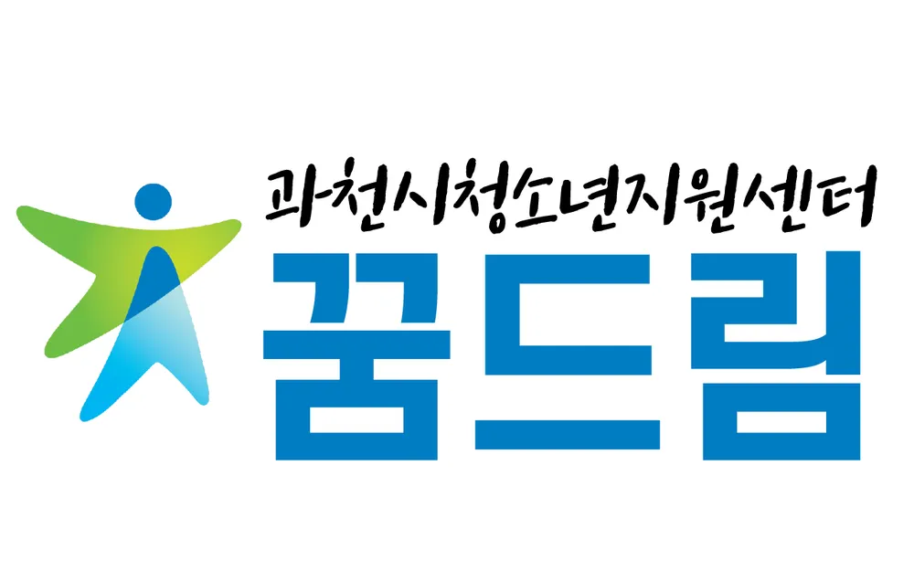 과천시학교밖청소년지원센터 꿈드림 대표 이미지
